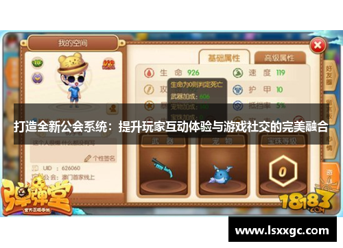 打造全新公会系统：提升玩家互动体验与游戏社交的完美融合