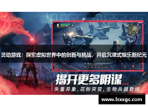灵动游戏：探索虚拟世界中的创新与挑战，开启沉浸式娱乐新纪元