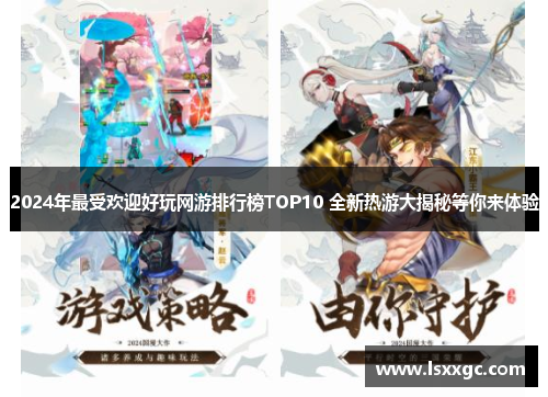 2024年最受欢迎好玩网游排行榜TOP10 全新热游大揭秘等你来体验