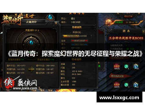 《蓝月传奇：探索魔幻世界的无尽征程与荣耀之战》