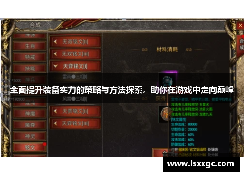 全面提升装备实力的策略与方法探索，助你在游戏中走向巅峰