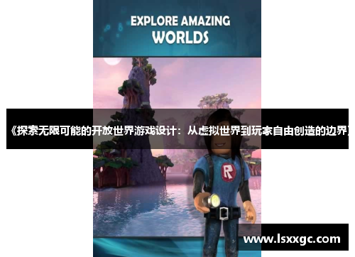 《探索无限可能的开放世界游戏设计：从虚拟世界到玩家自由创造的边界》