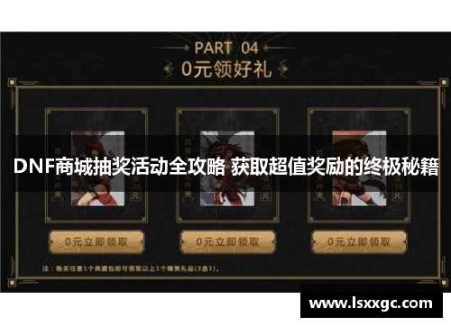 DNF商城抽奖活动全攻略 获取超值奖励的终极秘籍