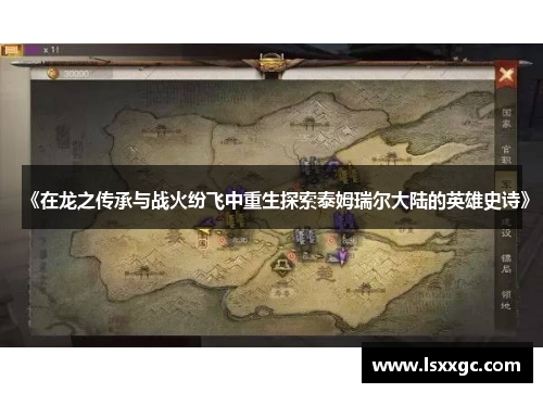 《在龙之传承与战火纷飞中重生探索泰姆瑞尔大陆的英雄史诗》