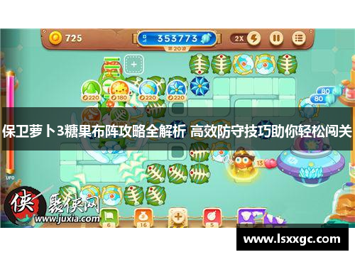 保卫萝卜3糖果布阵攻略全解析 高效防守技巧助你轻松闯关