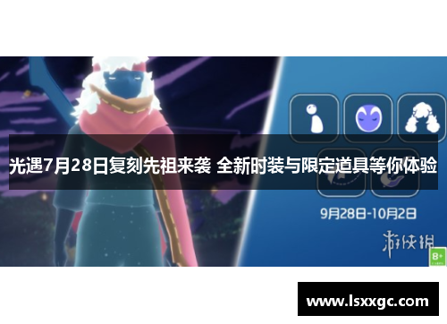 光遇7月28日复刻先祖来袭 全新时装与限定道具等你体验
