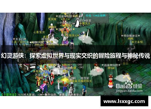 幻灵游侠：探索虚拟世界与现实交织的冒险旅程与神秘传说