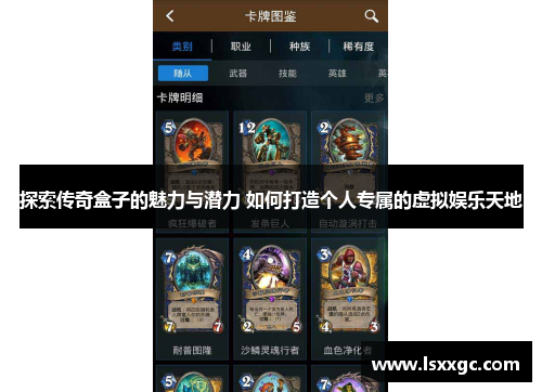 探索传奇盒子的魅力与潜力 如何打造个人专属的虚拟娱乐天地
