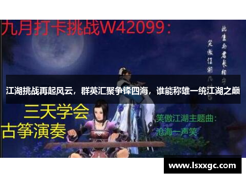 江湖挑战再起风云，群英汇聚争锋四海，谁能称雄一统江湖之巅