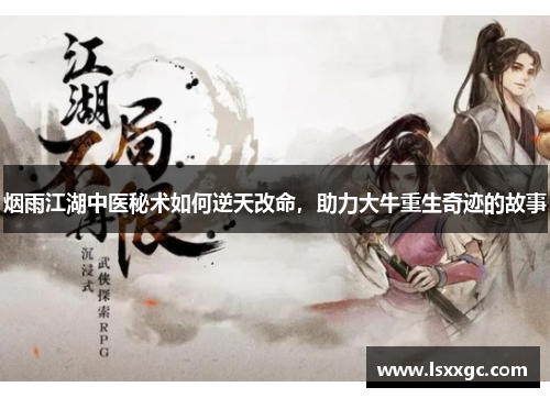 烟雨江湖中医秘术如何逆天改命，助力大牛重生奇迹的故事