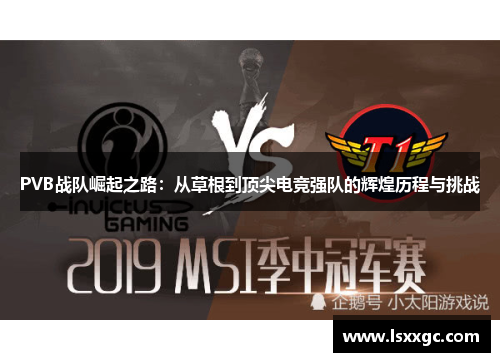 PVB战队崛起之路：从草根到顶尖电竞强队的辉煌历程与挑战