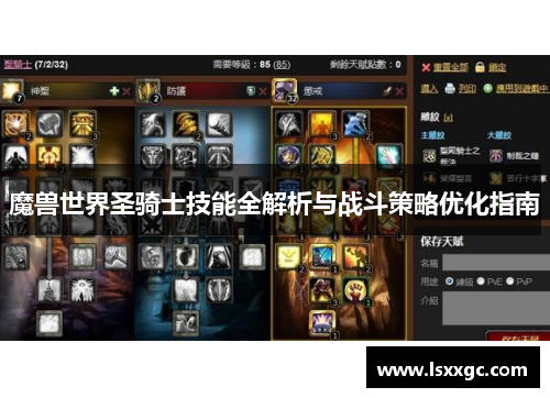 魔兽世界圣骑士技能全解析与战斗策略优化指南