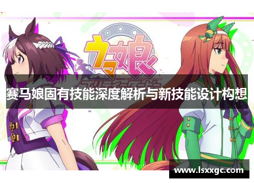 赛马娘固有技能深度解析与新技能设计构想