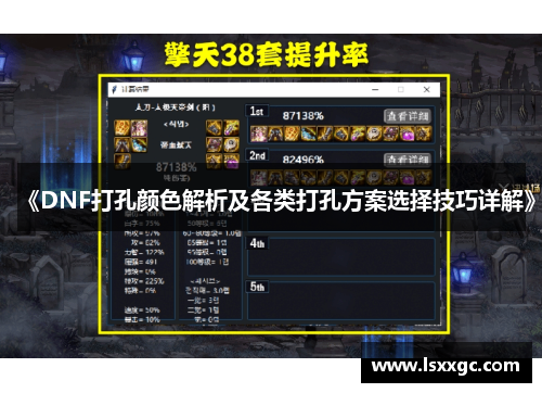 《DNF打孔颜色解析及各类打孔方案选择技巧详解》