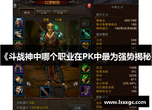 《斗战神中哪个职业在PK中最为强势揭秘》