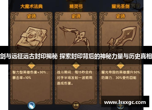 剑与远征远古封印揭秘 探索封印背后的神秘力量与历史真相
