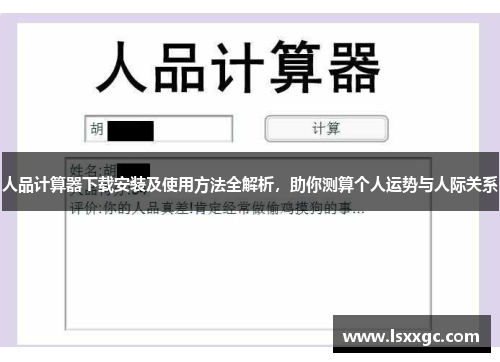 人品计算器下载安装及使用方法全解析，助你测算个人运势与人际关系