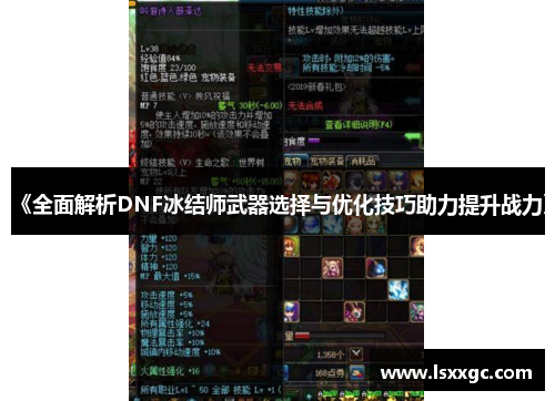 《全面解析DNF冰结师武器选择与优化技巧助力提升战力》