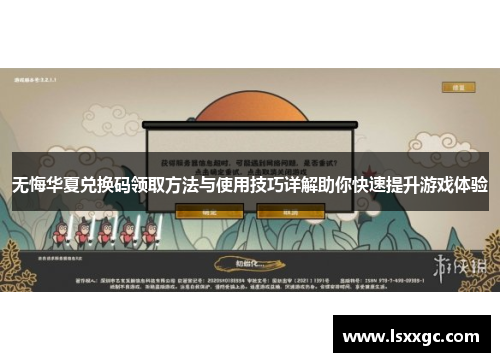 无悔华夏兑换码领取方法与使用技巧详解助你快速提升游戏体验