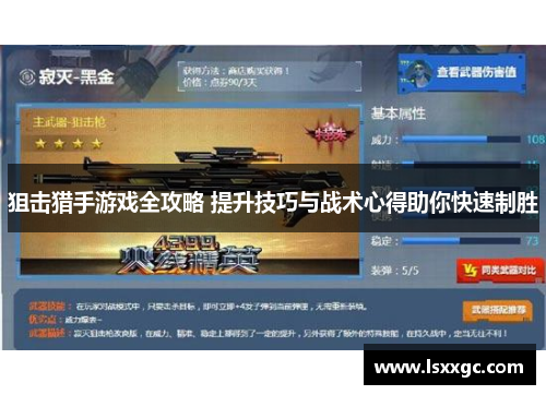 狙击猎手游戏全攻略 提升技巧与战术心得助你快速制胜