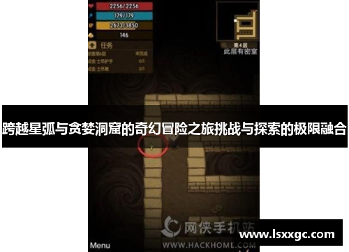 跨越星弧与贪婪洞窟的奇幻冒险之旅挑战与探索的极限融合