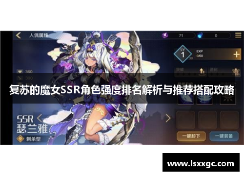 复苏的魔女SSR角色强度排名解析与推荐搭配攻略