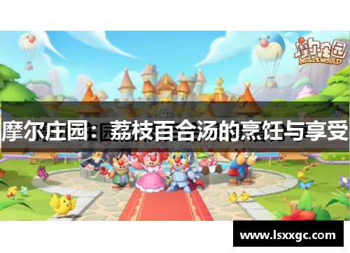 摩尔庄园：荔枝百合汤的烹饪与享受