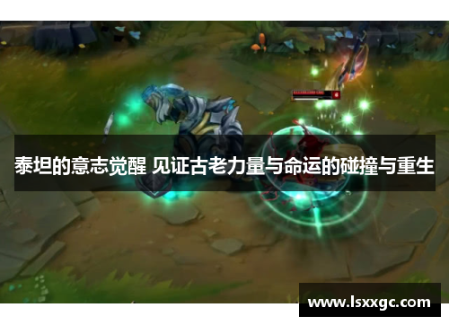 泰坦的意志觉醒 见证古老力量与命运的碰撞与重生
