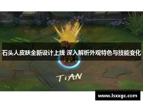 石头人皮肤全新设计上线 深入解析外观特色与技能变化