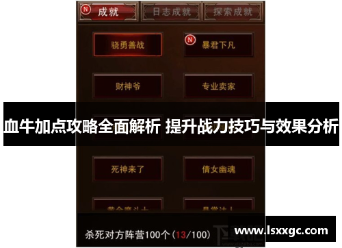 血牛加点攻略全面解析 提升战力技巧与效果分析