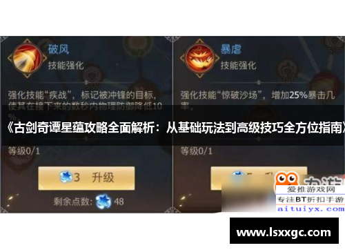 《古剑奇谭星蕴攻略全面解析：从基础玩法到高级技巧全方位指南》