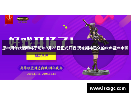 原神周年庆活动将于每年9月28日正式开启 玩家期待已久的庆典盛典来袭