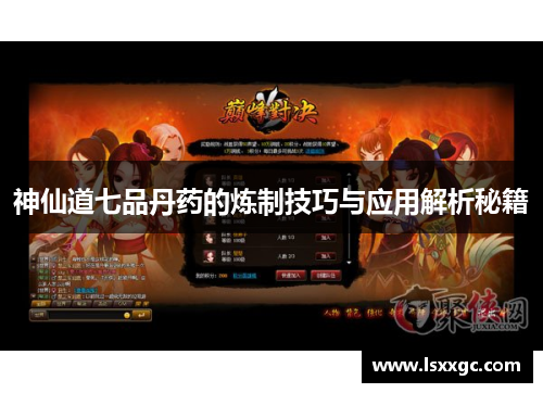 神仙道七品丹药的炼制技巧与应用解析秘籍