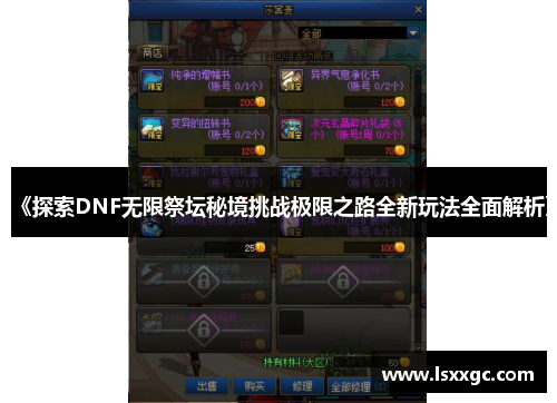 《探索DNF无限祭坛秘境挑战极限之路全新玩法全面解析》