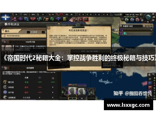 《帝国时代2秘籍大全：掌控战争胜利的终极秘籍与技巧》