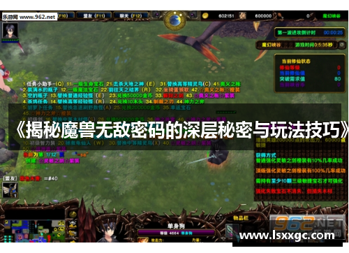 《揭秘魔兽无敌密码的深层秘密与玩法技巧》