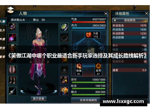 《笑傲江湖中哪个职业最适合新手玩家选择及其成长路线解析》