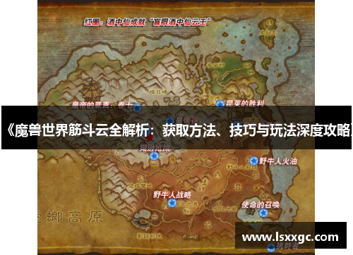 《魔兽世界筋斗云全解析：获取方法、技巧与玩法深度攻略》