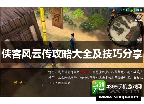 侠客风云传攻略大全及技巧分享