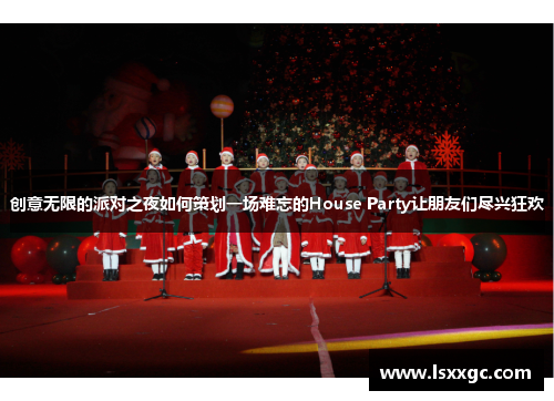 创意无限的派对之夜如何策划一场难忘的House Party让朋友们尽兴狂欢