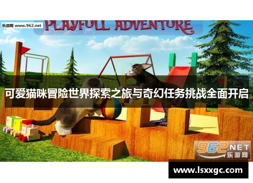 可爱猫咪冒险世界探索之旅与奇幻任务挑战全面开启