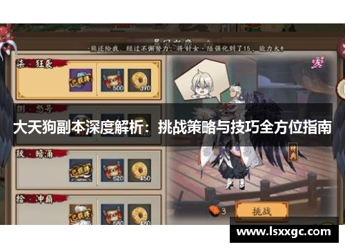 大天狗副本深度解析：挑战策略与技巧全方位指南