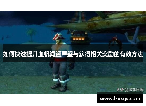 如何快速提升血帆海盗声望与获得相关奖励的有效方法