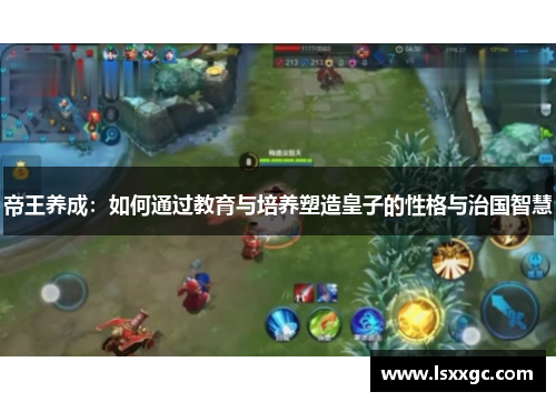 帝王养成：如何通过教育与培养塑造皇子的性格与治国智慧