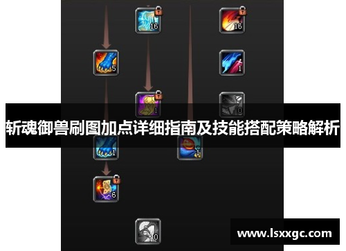 斩魂御兽刷图加点详细指南及技能搭配策略解析