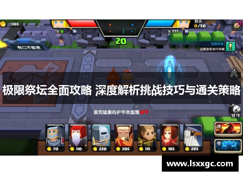 极限祭坛全面攻略 深度解析挑战技巧与通关策略
