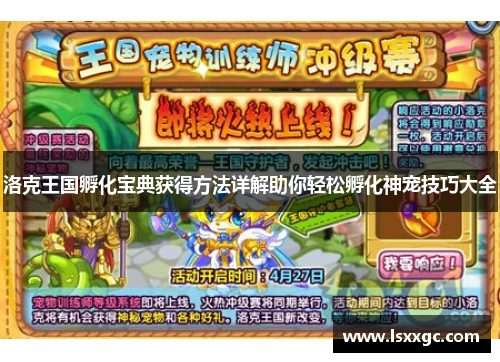 洛克王国孵化宝典获得方法详解助你轻松孵化神宠技巧大全