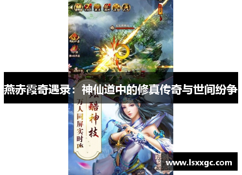 燕赤霞奇遇录：神仙道中的修真传奇与世间纷争