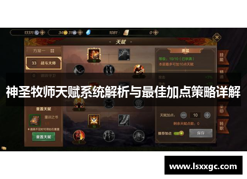 神圣牧师天赋系统解析与最佳加点策略详解
