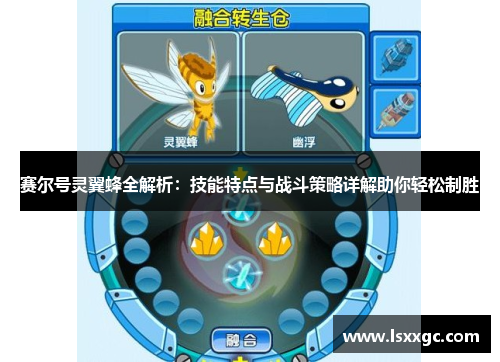 赛尔号灵翼蜂全解析：技能特点与战斗策略详解助你轻松制胜